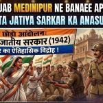 ताम्रलिप्त जातीय सरकार और 1942 के समानांतर शासन का इतिहास