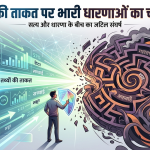 तथ्यों की ताक़त पर भारी धारणाओं का चक्रव्यूह