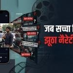 जब सच्चा विडियो भी झूठा नैरेटिव फैलाए