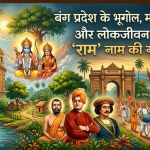 बंग प्रदेश के भूगोल, महापुरुषों और लोकजीवन में 'राम' नाम की गूँज