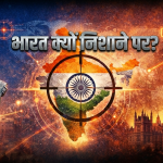 भारत क्यों निशाने पर? क्यों लिखा?
