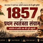 1857 का प्रथम स्वतंत्रता संग्राम: जब भारत ने पहली बार अंग्रेजी साम्राज्य को खुली चुनौती दी