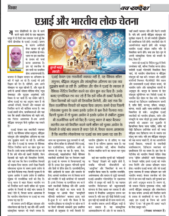 Threats Of AI , AI and Bharat, Swadeshi AI , Viplav Vikas , Suno Bhai Sadho