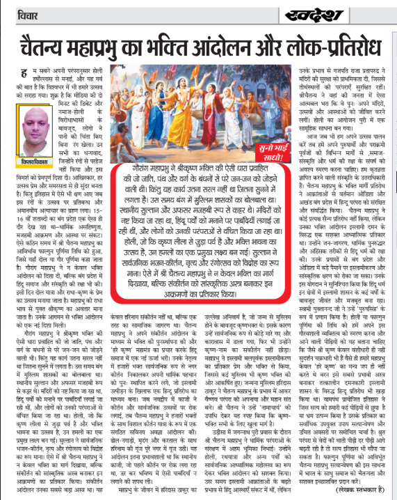 चैतन्य महाप्रभु , संकीर्तन आंदोलन , गौरांग महाप्रभु , सुनो भाई साधो , विप्लव विकास