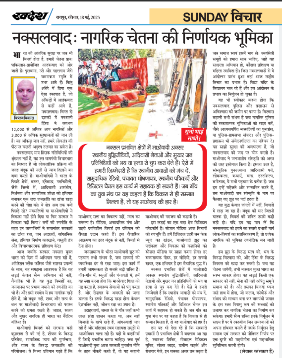 नक्सलवाद , ऑपेरशन ब्लैक फारेस्ट , विप्लव विकास , सुनो भाई साधो